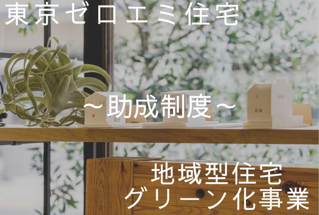 「東京ゼロエミ住宅」・「地域型住宅グリーン化事業」について