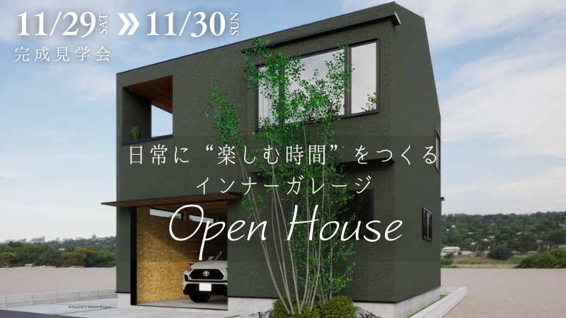 八王子市高尾で実施する完成見学会のイベント