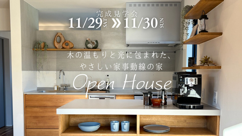 八王子市高尾で実施する完成見学会のイベント