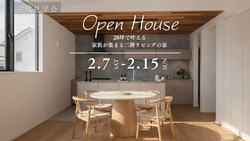 調布市で開催する完成見学会