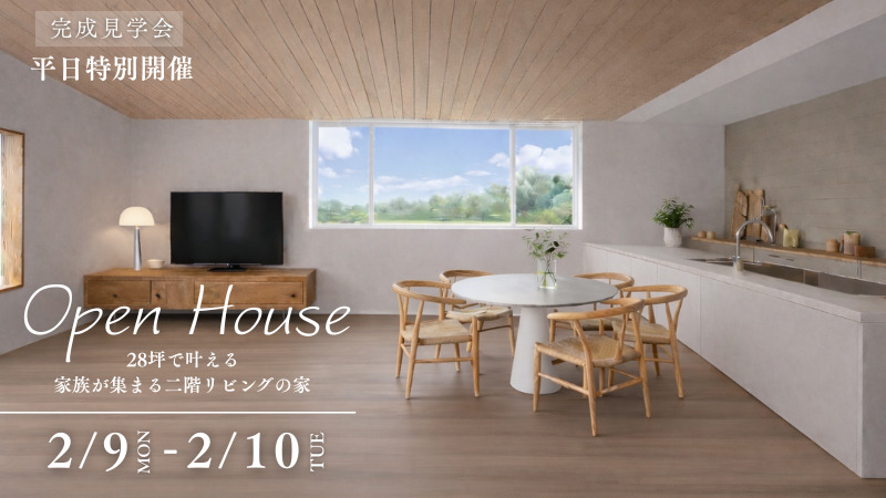 調布市で平日特別開催の完成見学会