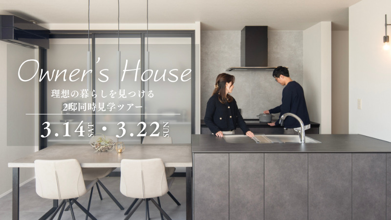 稲城市で開催する2邸同時見学ツアー