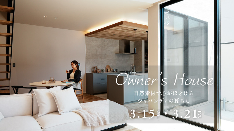 稲城市で開催するオーナー様邸見学会