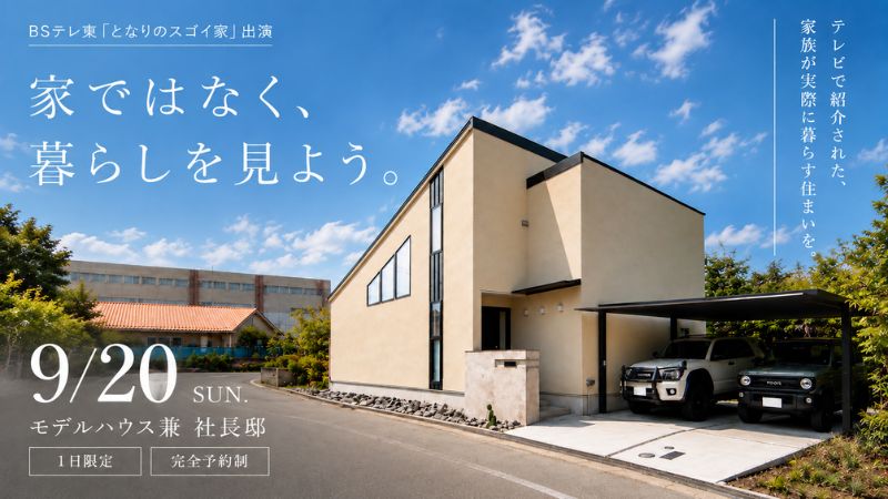 モデルハウス見学会